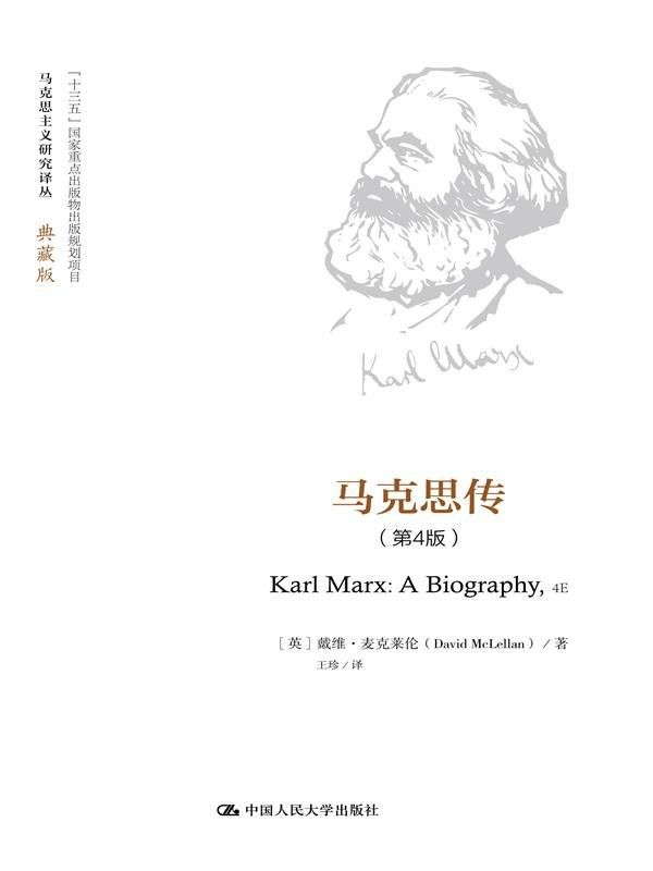 马克思传（第4版）